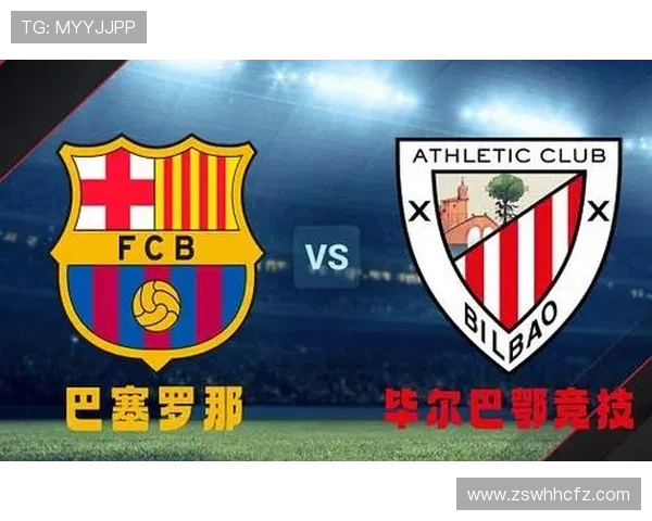 毕尔巴鄂竞技对阵巴萨的比赛前瞻与胜负预测分析